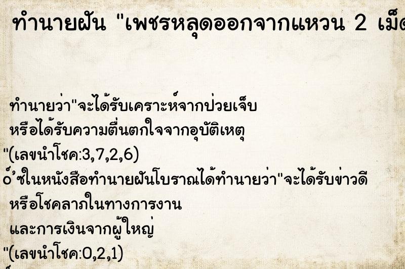 ทำนายฝัน เพชรหลุดออกจากแหวน 2 เม็ด ทำนายฝัน เพชรหลุดออกจากแหวน 2 เม็ด